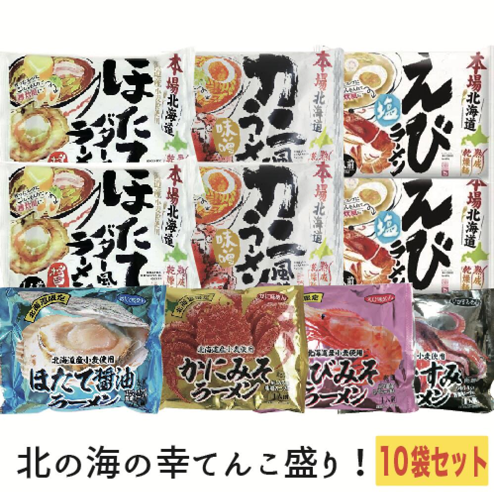 海の幸てんこ盛りラーメン10袋セット 味噌ラーメン 塩ラーメン 醤油ラーメン 北海道 ギフト