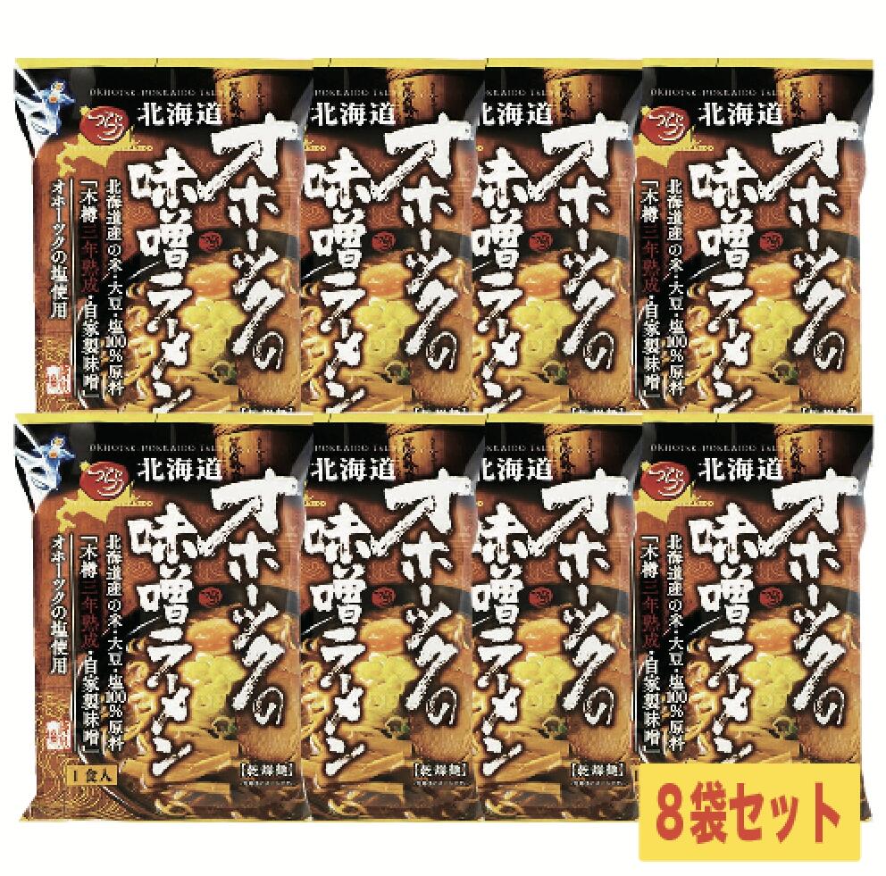 【TVで話題に☆】つららオホーツクの味噌ラーメン 8袋セット 北海道 オホーツクの塩【送料無料】