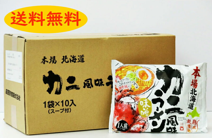 本場北海道カニ風味ラーメン【味噌】1箱10袋入り【送料無料】