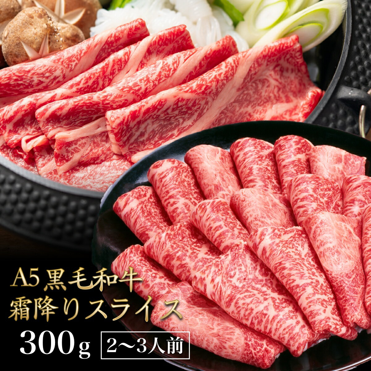 【超シェア買い祭】黒毛和牛 A5ランク スライス 300g | 牛肉 肉 焼肉 すき焼き しゃぶしゃぶ 送料無料