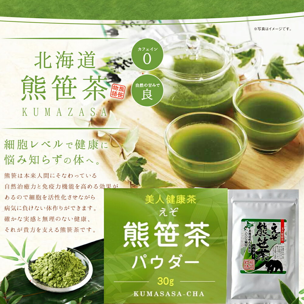 熊笹茶 パウダータイプ30g