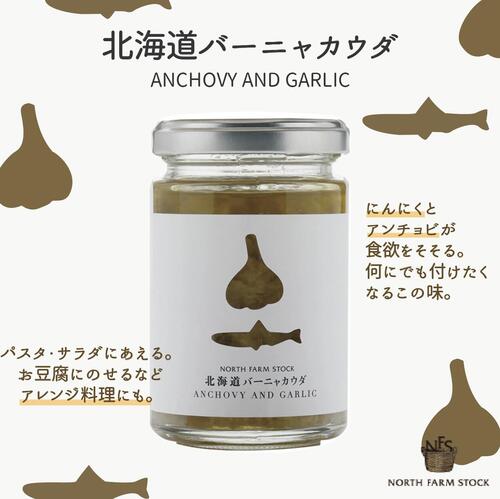 《送料無料》ノースファームストック 北海道バーニャカウダ3個セット 北海道 NORTH FARM STOCK ノースファーム ストック ジャム 乳製品 ワイン アンチョビ ガーリック