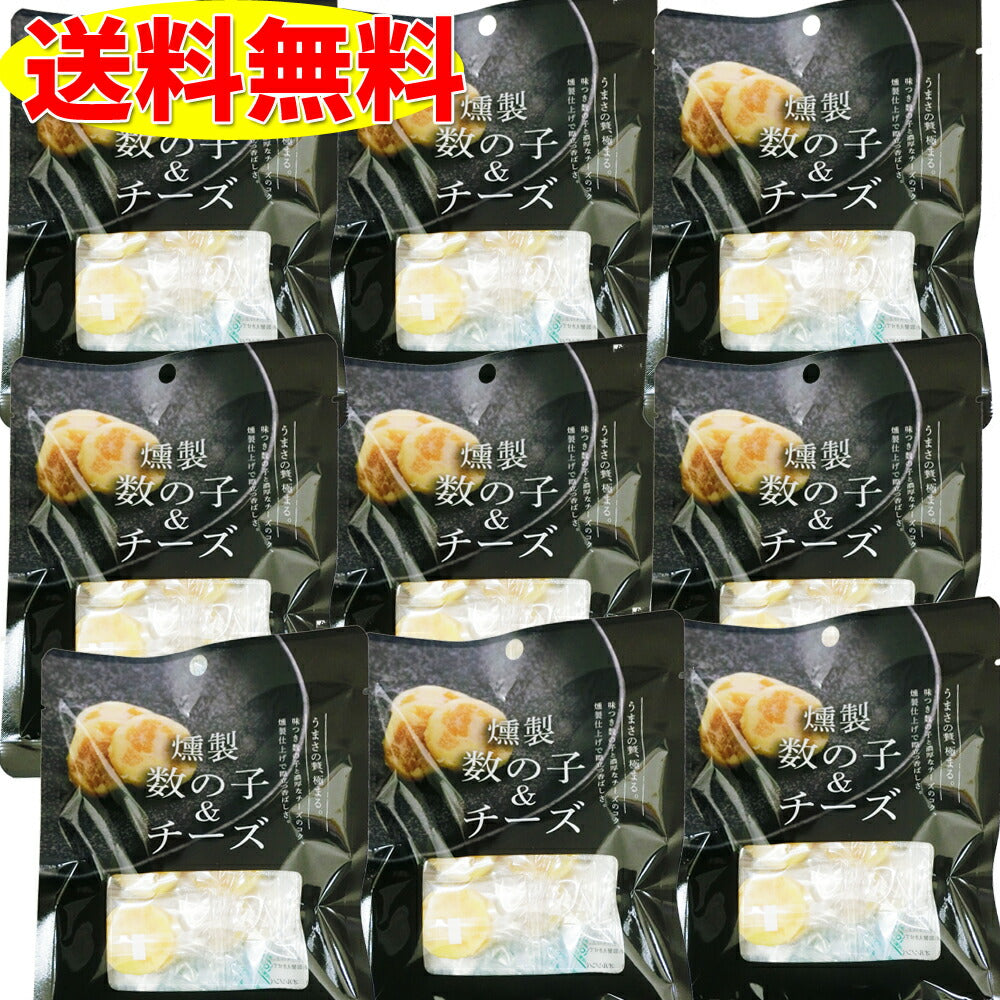 北海道 数の子&チーズ 8 個入り×8袋 おつまみ 晩酌 お酒のお供 北海道限定 燻製