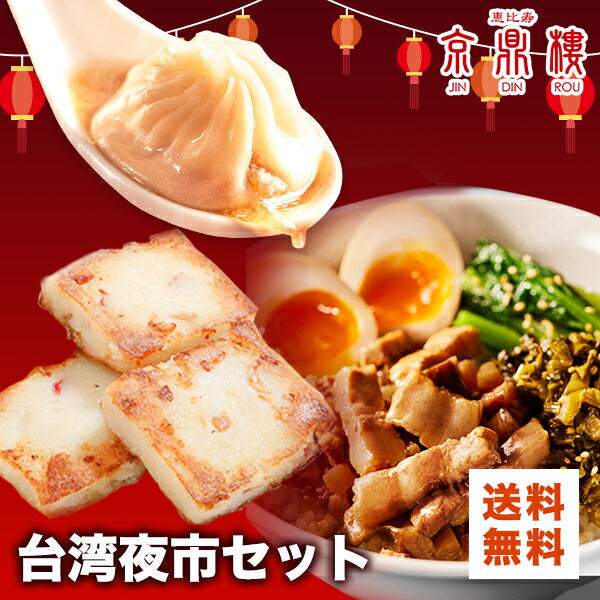 台湾夜市セット