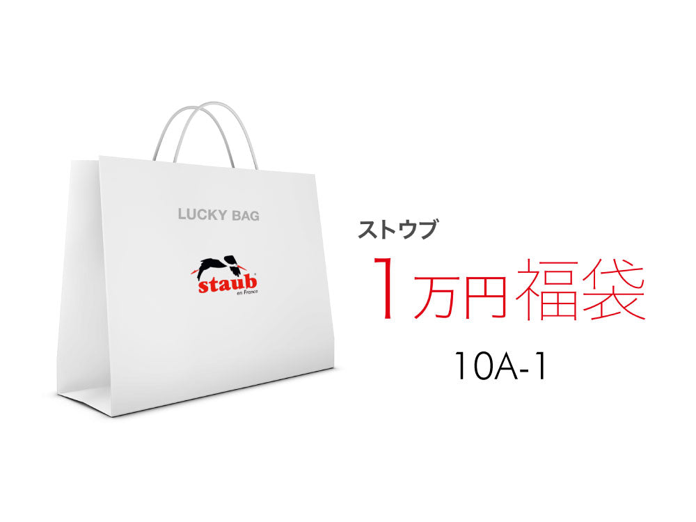 【福袋予約 *1/31までに発送】2023 ラッキーバッグ ストウブ KA2 ストウブ ココット 福袋| STAUB ストーブ 福袋 Lucky Bag お楽しみ袋 特別セット