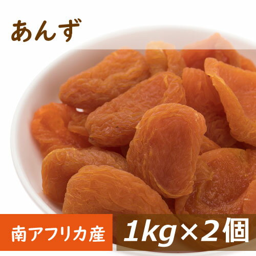あんず (アプリコット) 南アフリカ産 2kg (1kg x2)
