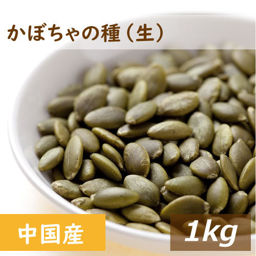かぼちゃの種 生 1kg グルメ