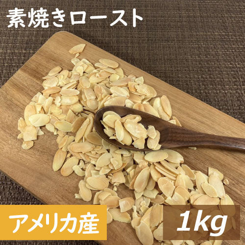 アーモンドスライス ロースト 1kg 素焼き 無添加 アーモンド 製造直売 グルメ