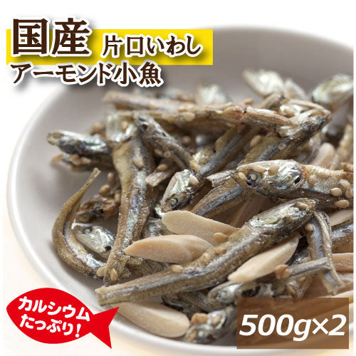 アーモンドフィッシュ 1kg (500gx2) チャック袋入り 国産小魚 アメリカ産アーモンド グルメ