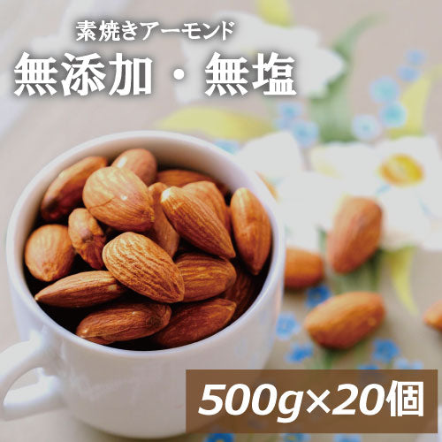 アーモンド 素焼き 10kg (500gx20) 業務用 無塩 無植物油