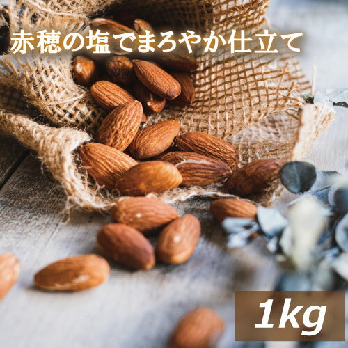 アーモンドロースト 塩味 1kg 製造直売 アメリカ産 赤穂の塩でまろやか仕立て グルメ