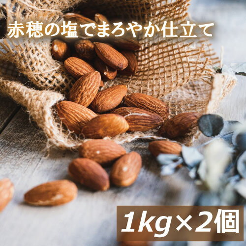アーモンドロースト 塩味 2kg (1kg x2) 製造直売 アメリカ産 赤穂の塩でまろやか仕立て グルメ