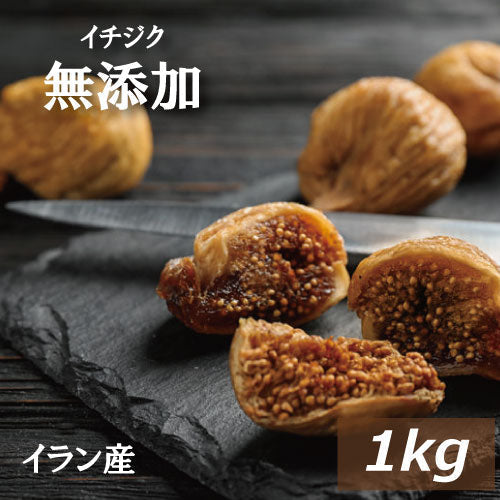 イチジク (イラン産)1kg 無添加 グルメ