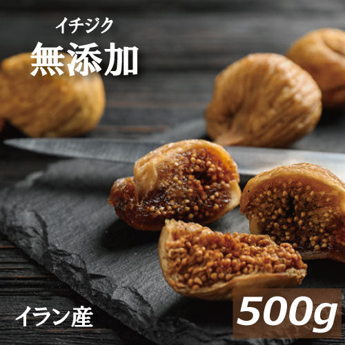 イチジク (イラン産 ) 500g ゆうパケット 業務用 無添加 グルメ