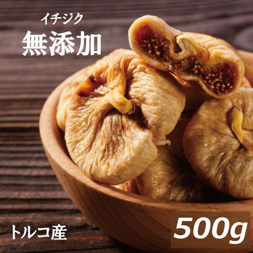 イチジク (トルコ産) 500g ゆうパケット 無添加 グルメ