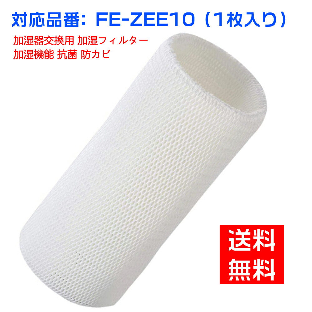 全て日本国内発送】パナソニック FE-ZEE10 加湿フィルター 加湿器