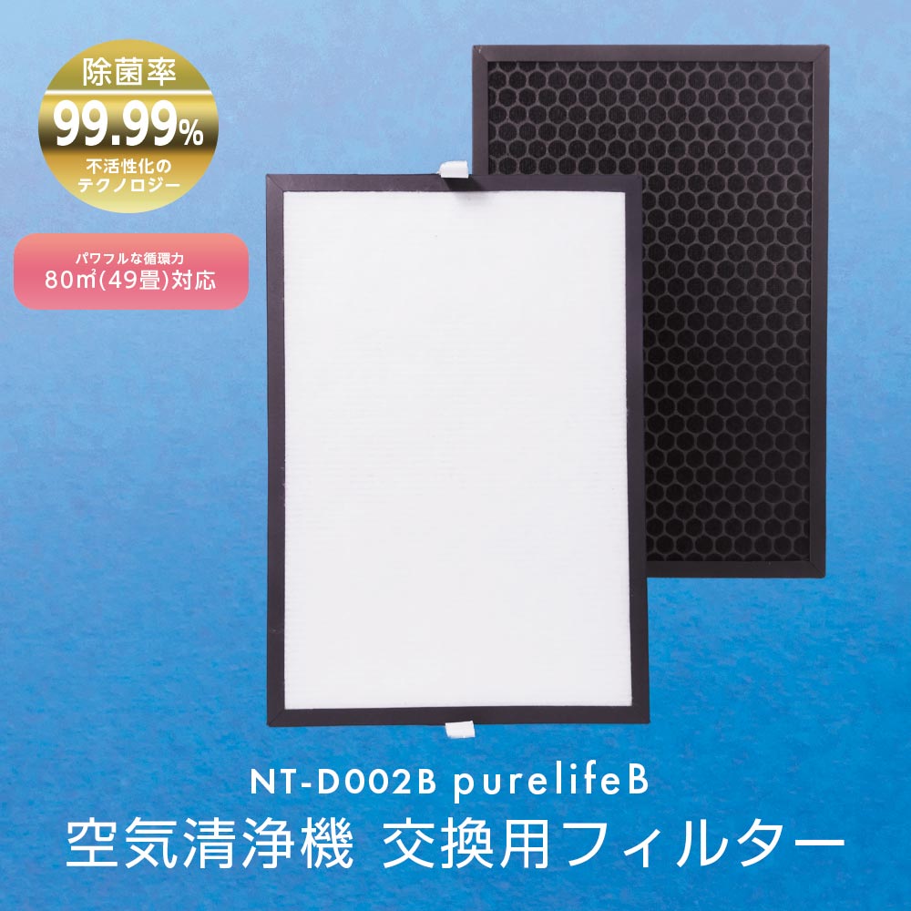空気清浄機 Purelife PL80series 交換用フィルター – カウシェ