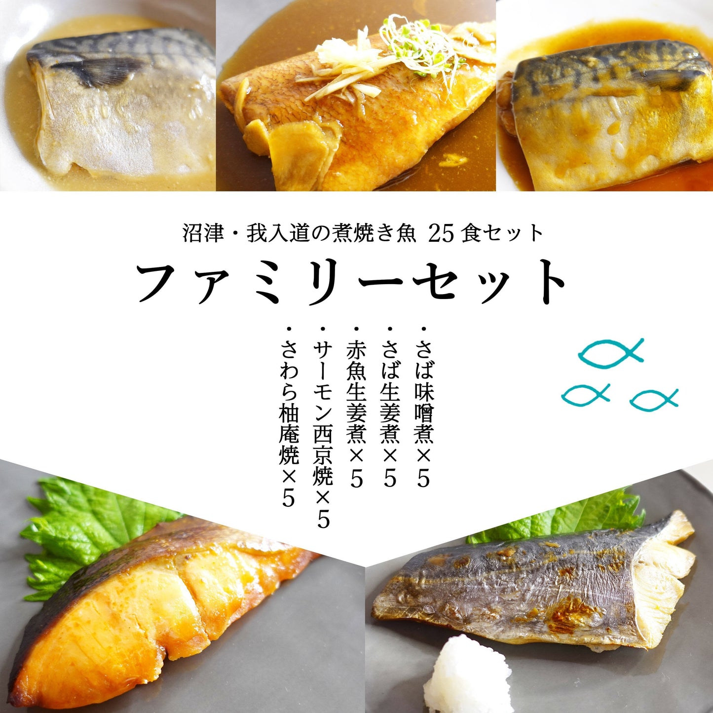 あたためるだけの煮焼き魚ファミリーセット 25入(5種各5食) 沼津加工 電子レンジ調理