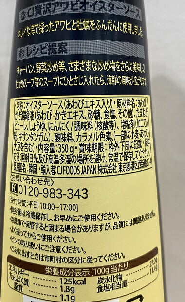 訳あり:賞味期限2023年4月★2本セット★CJ FOODS 贅沢アワビ オイスターソース 350g×2本 COSTCO 【コストコ通販】【★他商品と合わせて3980円以上で送料無料★】検索用【 調味料 無添加 高級 お歳暮 出産祝い ギフト 中華 韓国 韓国料理 韓国のり】#8