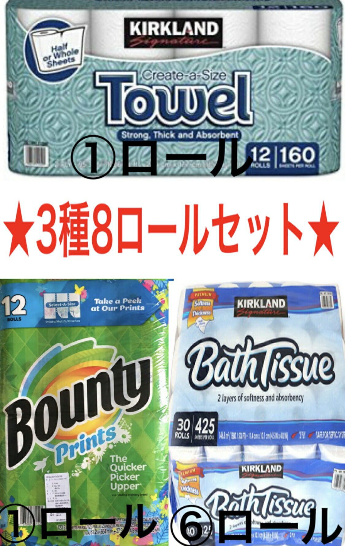 ((新))送料無料▲お試し3種8ロールセット!★(カークランド キッチンペーパー 1+ バウンティ (柄あり) 1+ カークランド トイレットペーパー 1×6)カークランド KIRK LAND ペーパー タオル バウンティ トイレットペーパー キッチンペーパー【コストコ通販】