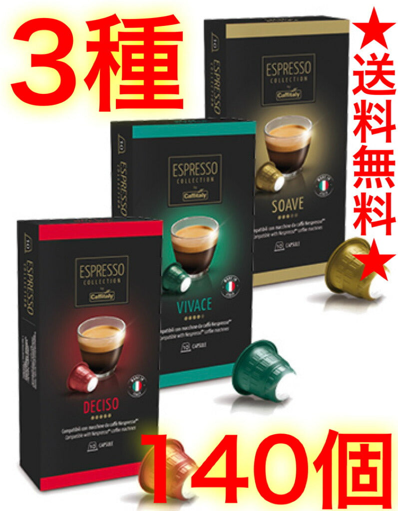 140個入【イタリア産】 ★最安値挑戦!★ネスプレッソ コーヒーカプセル カフィタリー カフェタリー カフェイタリー アソート ネスプレッソ互換カプセル エスプレッソ(3種アソート)コストコ 【コストコ通販】送料無料#8