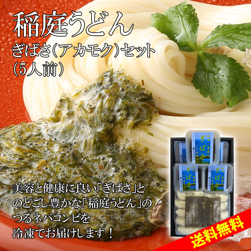 5人前 冷凍稲庭うどん アカモク(ぎばさ)セット