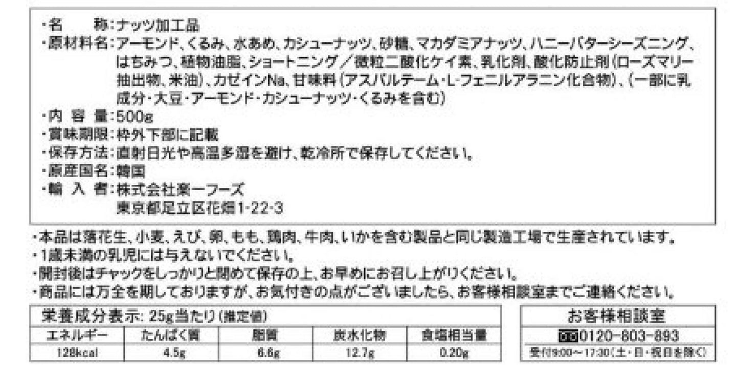 ★送料無料★大容量500g★『ハニーバターミックスナッツ』アーモンド、くるみ、カシューナッツ、マカダミアナッツの4種類 甘いハニーバター味 500g HONEY BUTTER MIX NUTSおつまみ セット お得 宅飲み ミックス コストコ コストコ通販#8