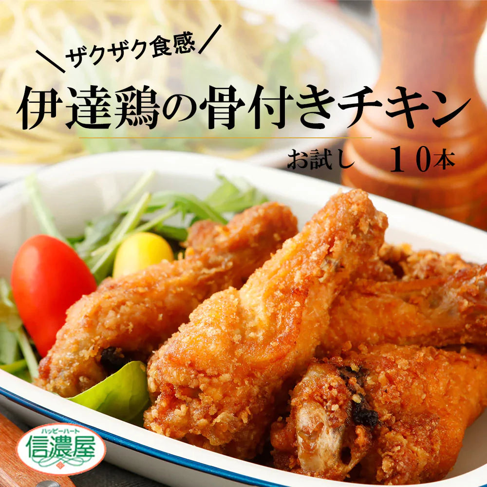 【送料無料 】伊達鶏の骨付きチキン 手羽から揚げ10ヶ入り レンチン 簡単 フライドチキン 福島県産 国内製造 手羽唐 手羽揚げ 冷凍 唐揚げ から揚げ からあげ 骨付きチキン 骨付き肉 冷凍食品 お弁当 おつまみ おかず サイドメニュークリスマス チキン