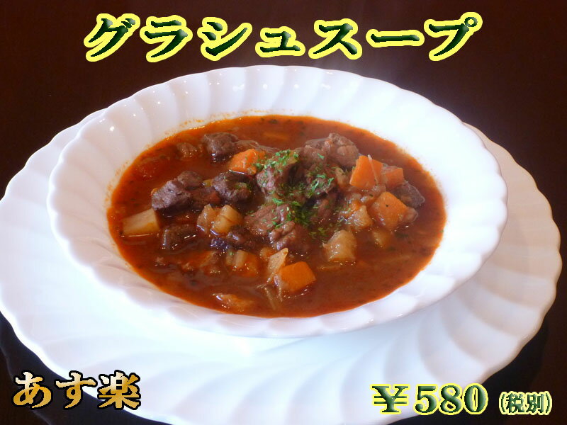 グラシュスープ