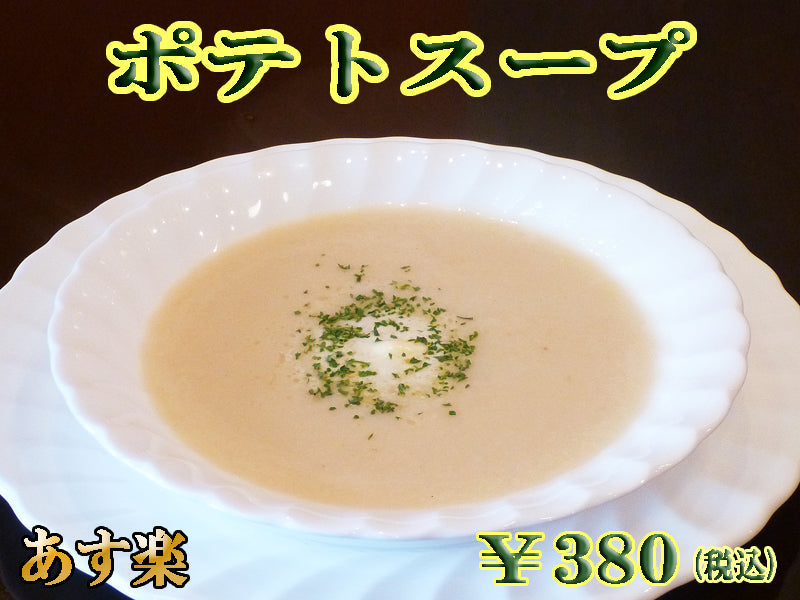 ドイツ料理店のポテトスープ