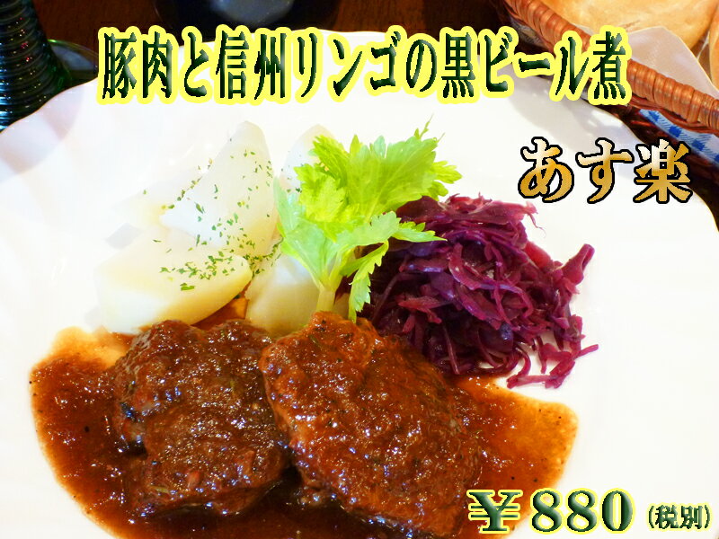 豚肉と信州リンゴの黒ビール煮