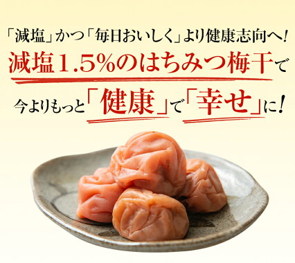 特選 紀州南高梅 減塩みつふる 塩分 1.5% 400g はちみつ 梅干