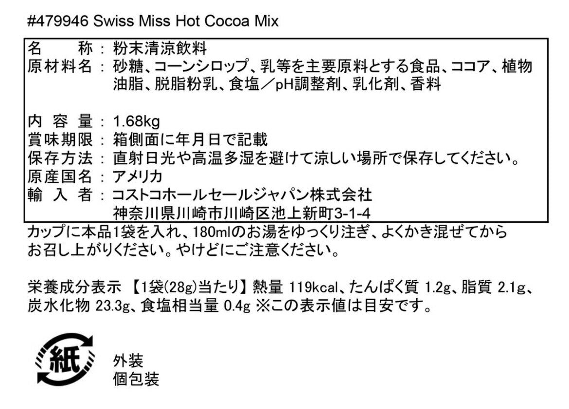【送料無料】スイスミス ミルクチョコレート スイスミス ミルクチョコレート ホットココアミックス 28gx60袋 SWISS MISS Hot Cocoa Mix【コストコ通販】【送料無料:沖縄・一部地域、離島は対象外】#8