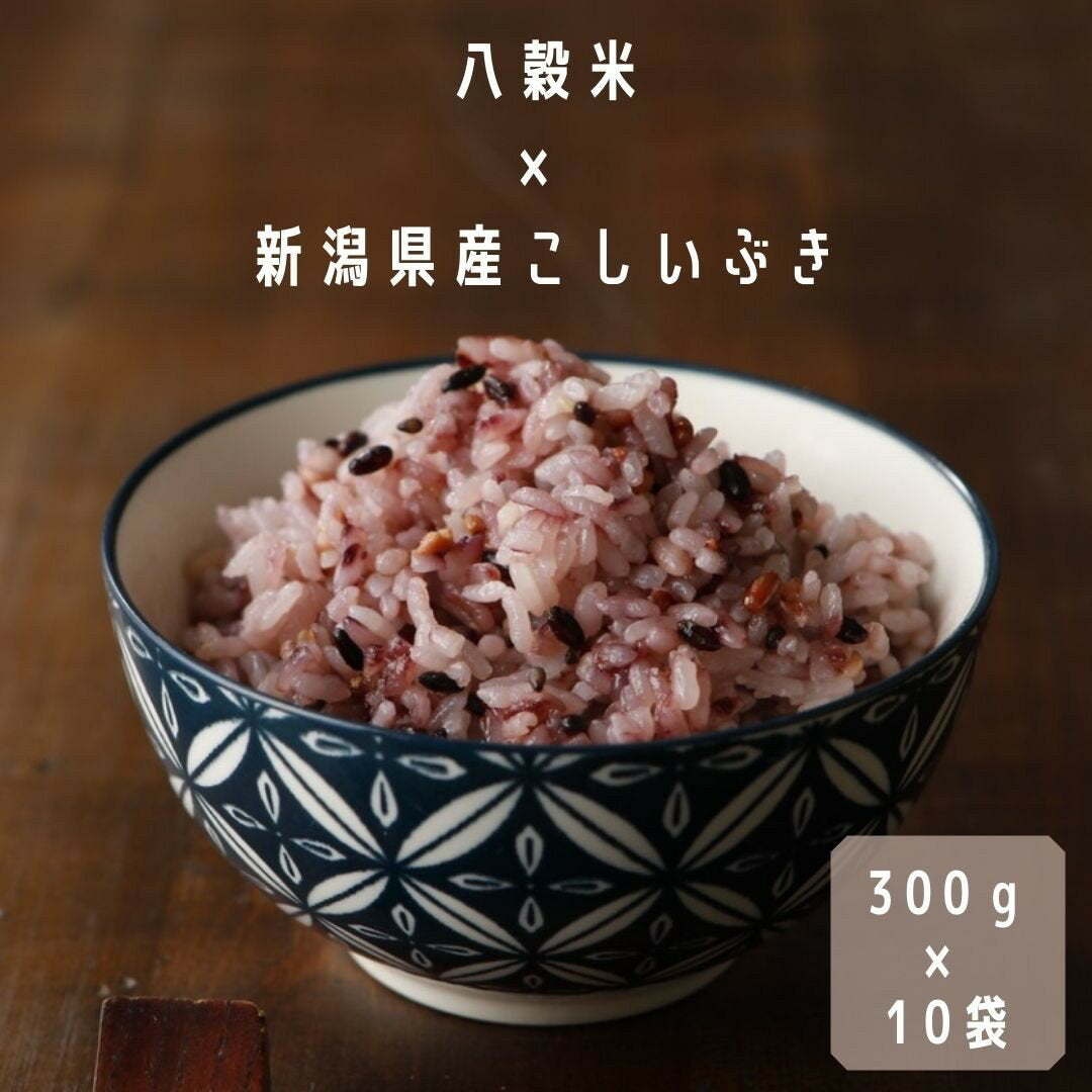【限定クーポンで20%OFF】【食べきり雑穀ミックス】【八穀入り無洗米】 新潟県産 こしいぶき (270g)+八穀(30g)ミックス 300g(2合)×10袋