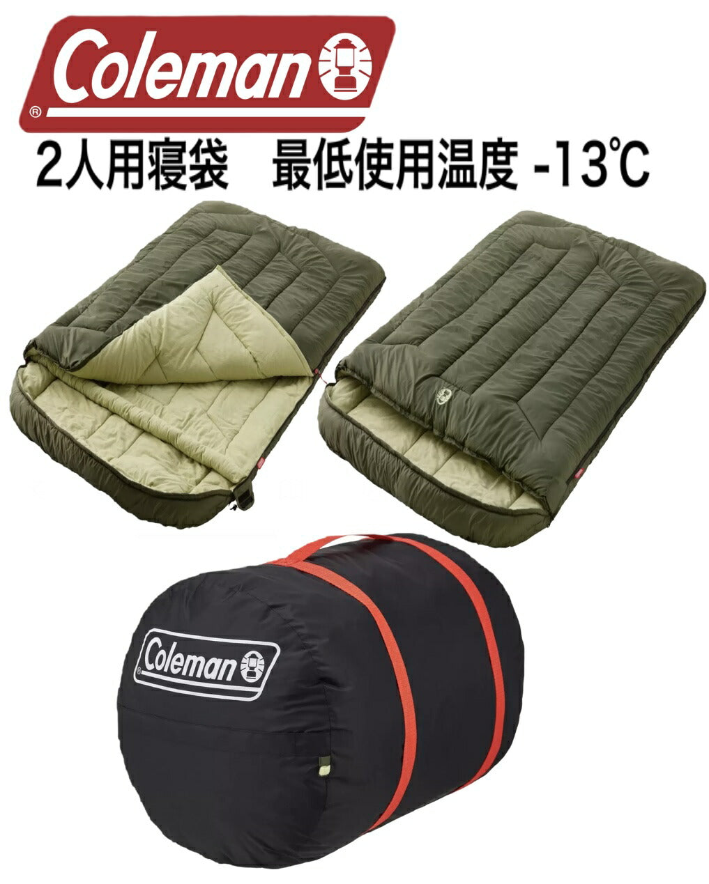 ★ふたり用(収納ケース付)★【送料無料】Coleman コールマン 緑 ハドソンダブル 2人 Wダブルサイズ 寝袋 封筒型 冬用 ウインター 用 シュラフ シェラフ -13℃~7℃ ツーパーソン スリーピングバッグ キャンプ アウトドア 登山 テント 釣り Coleman 2人用寝袋