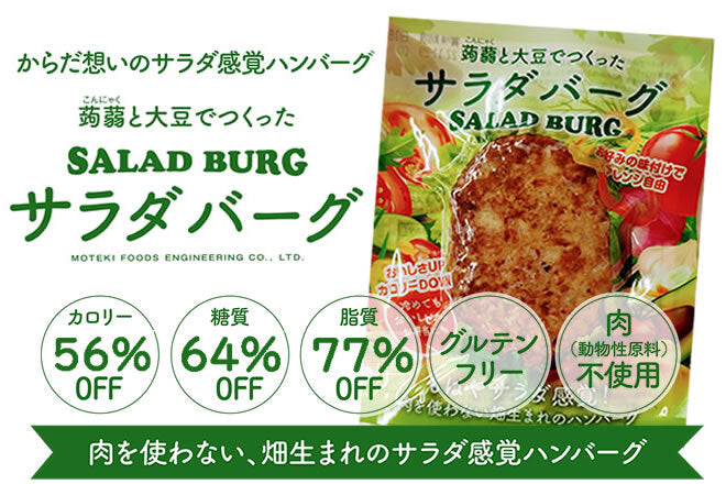 からだ想いの「サラダバーグ7個セット」大豆と蒟蒻でつくったSALAD BURG