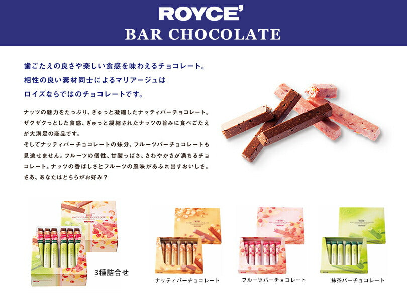 ロイズ バーチョコレート 3種詰め合わせ ROYCE 北海道 人気 チョコ ナッツ フルーツ 抹茶 バーチョコ 詰め合わせ お土産 プレゼント / チョコレート クリスマス