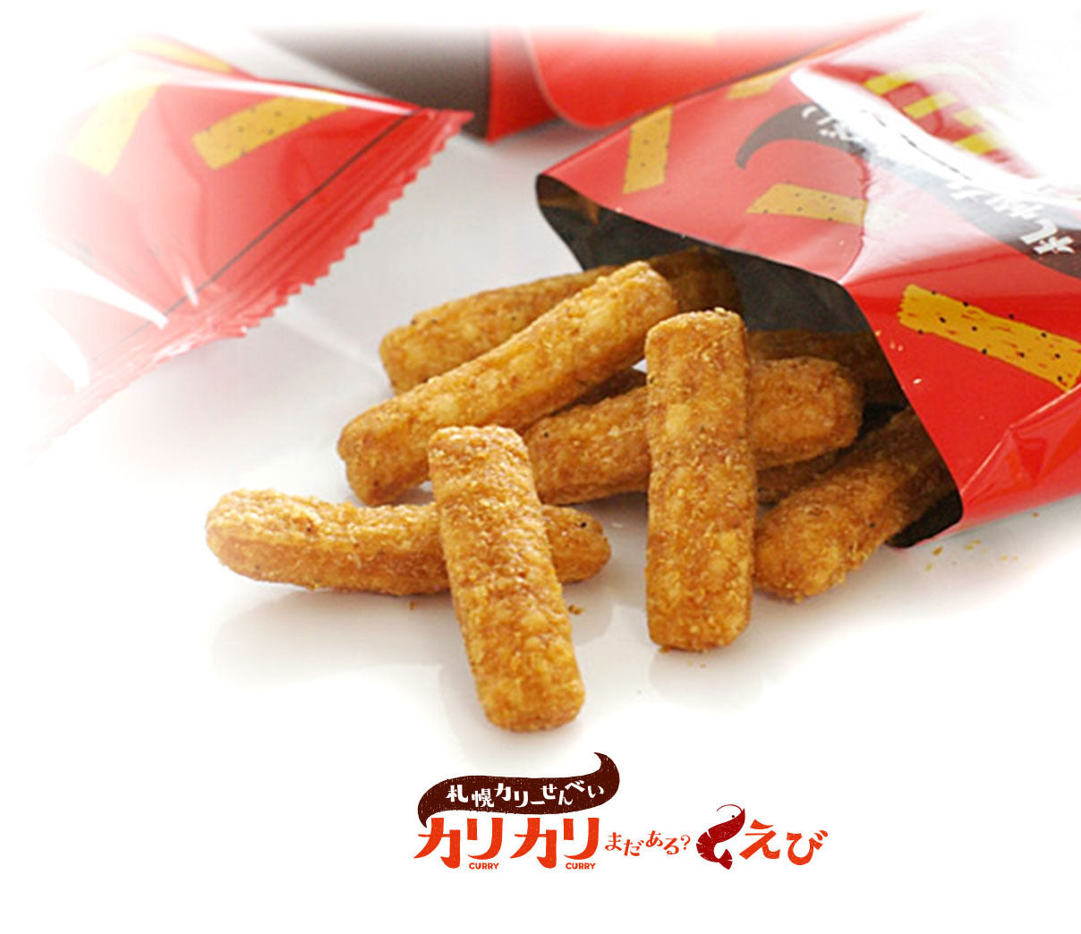 札幌カリーせんべいカリカリまだある?えび 16g×8袋