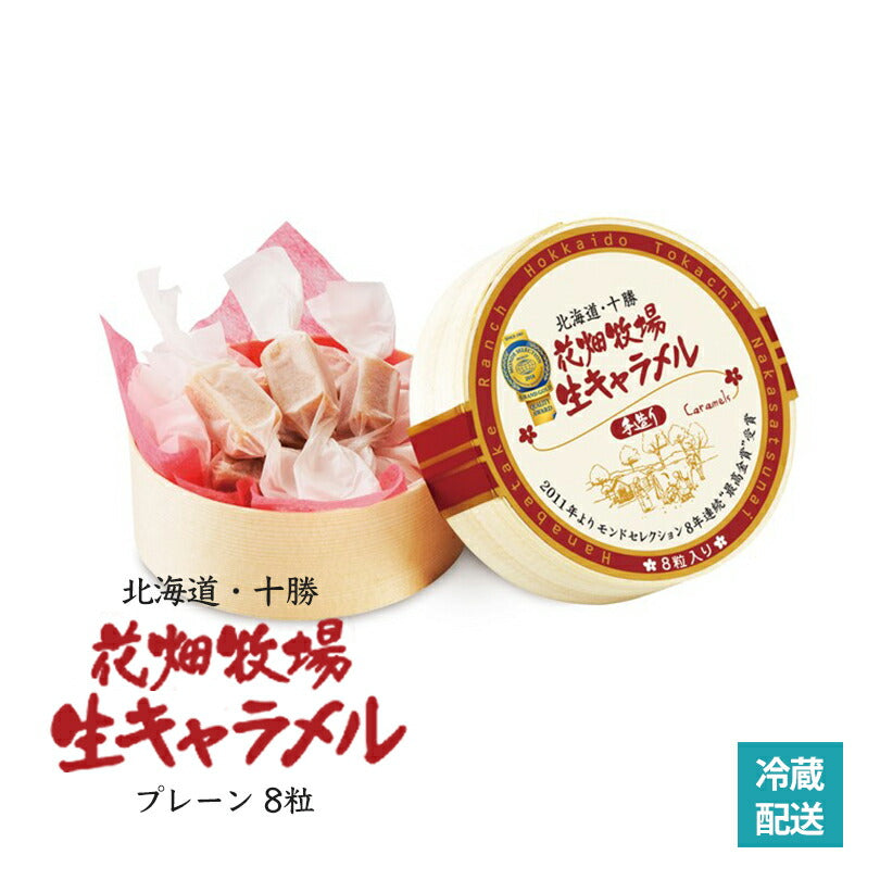 花畑牧場 生キャラメル8粒 プレーン 北海道産 スイーツ 手造り とろける プレゼント 贈り物 お土産 手土産 ギフト モンドセレクション受賞