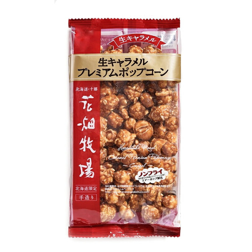 花畑牧場 生キャラメルプレミアムポップコーン 生キャラメル 100g 北海道産 お菓子 おやつ 手造り リッチ お土産 手土産 プレゼント 贈り物 お茶請け