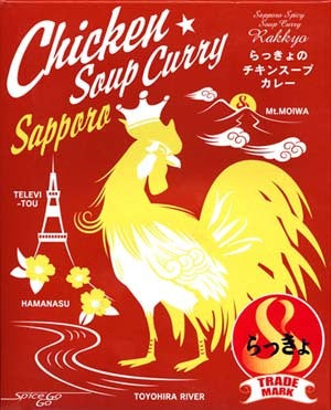 らっきょスープカレー チキン(560g) 3個セット 送料無料 送料込 北海道 札幌 スープカレー チキンレッグ スパイス レトルト お土産 手土産 贈り物 プレゼント 人気店 お取り寄せ ギフト 名店