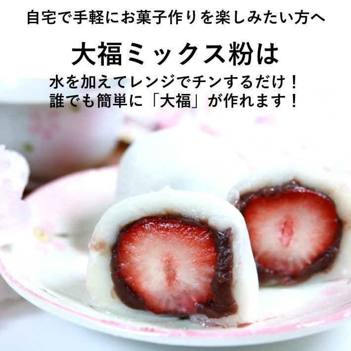 和菓子 大福 手作り ミックス粉 200g