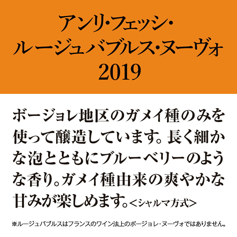 ボジョレーヌーボー 2019アサヒ アンリ・フェッシ ルージュバブルス ヌーヴォー 2019 750ml 1本【ご注文は1ケース(12本)まで同梱可能です】ボージョレーヌーボー