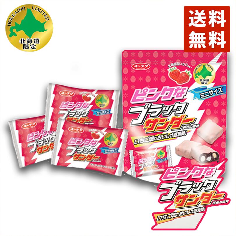 ピンクなブラックサンダー ミニ×5個セット 送料無料 北海道 限定 ホワイトチョコ お菓子 お土産 手土産 期間限定 大人気 プレゼント ギフト お土産