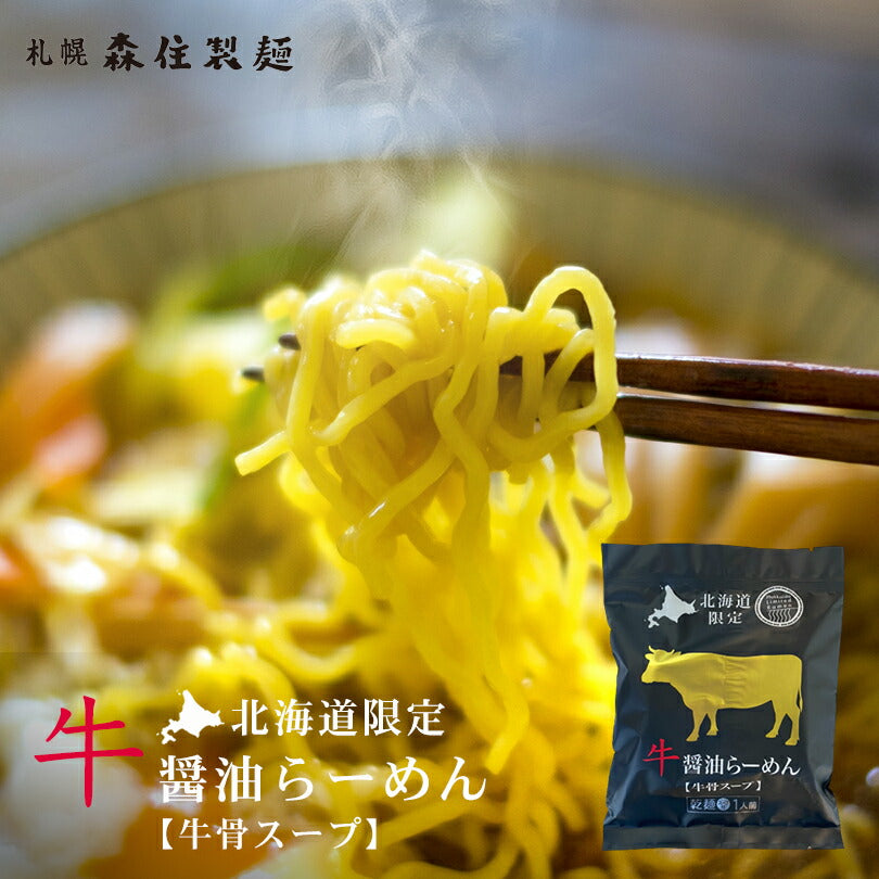 牛醤油ラーメン 北海道限定 乾麺 スープ付き 牛骨スープ お土産 ギフト プレゼント 簡単調理