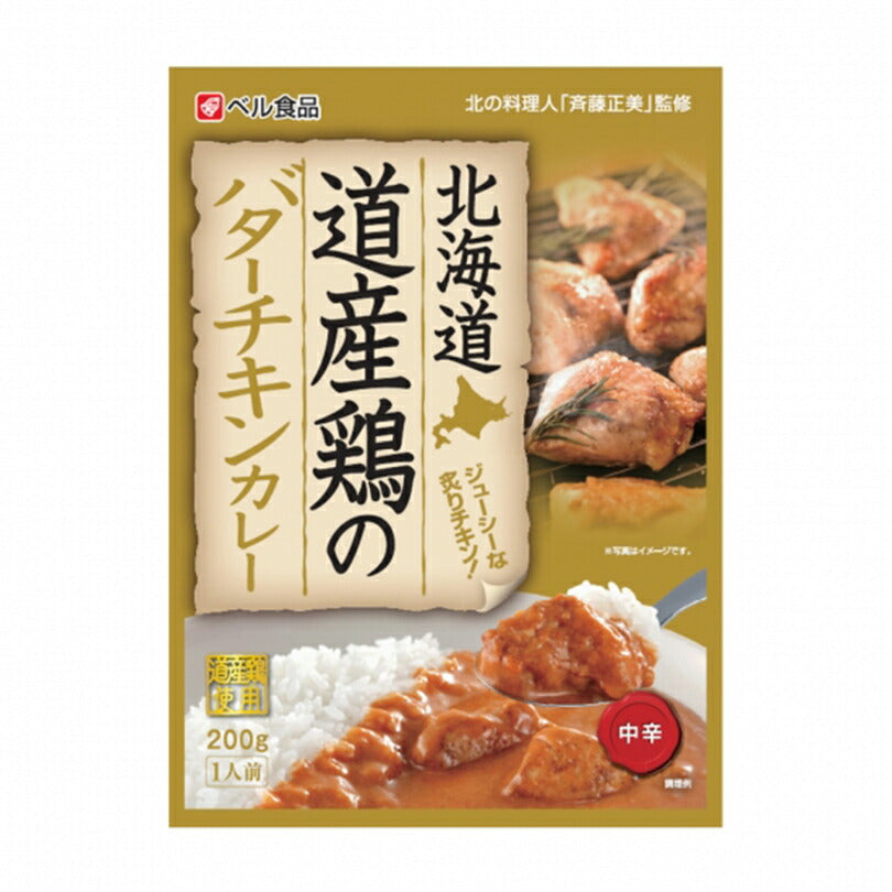 カレー レトルト 北海道 道産鶏のバターチキンカレー200g 2個セット メール便 送料無料 プレゼント ギフト お土産