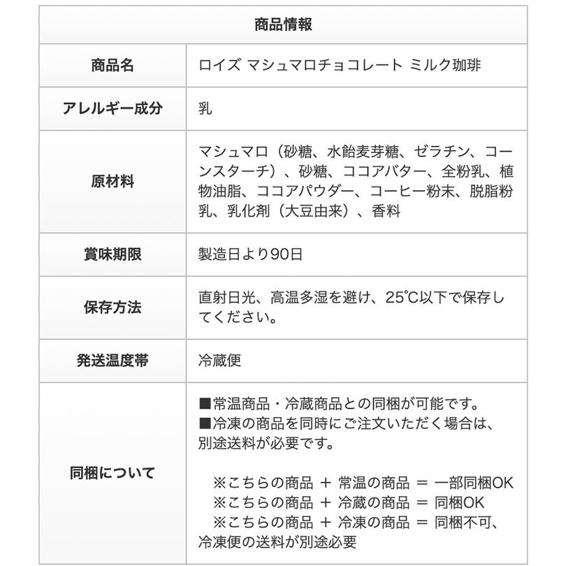 ロイズ マシュマロチョコレート ミルク珈琲 85g ROYCE 北海道 人気 お菓子 スイーツ コーティング 大ヒット 定番 / チョコレート クリスマス ホワイトデー