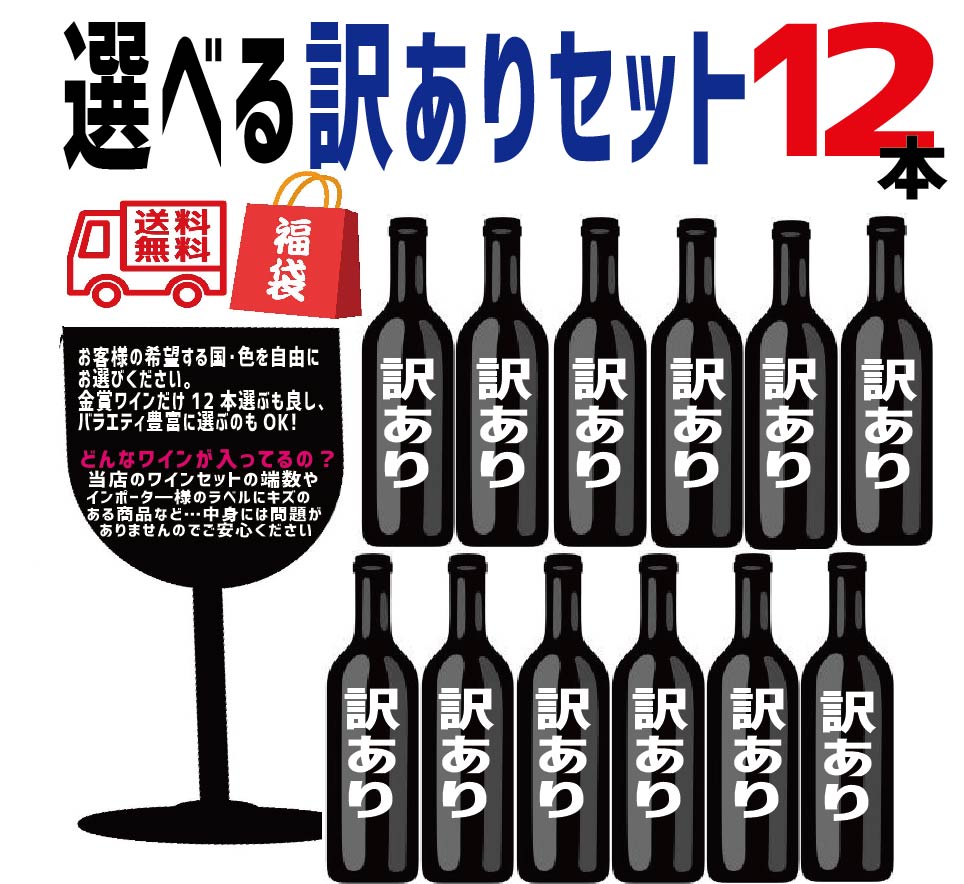 【送料無料】【訳あり】【色の選択可能】ワイン セット 福袋 ワイン12本セット【フランス金賞ボルドーお約束】【北海道・東北・四国・九州・沖縄県は必ず送料がかかります】