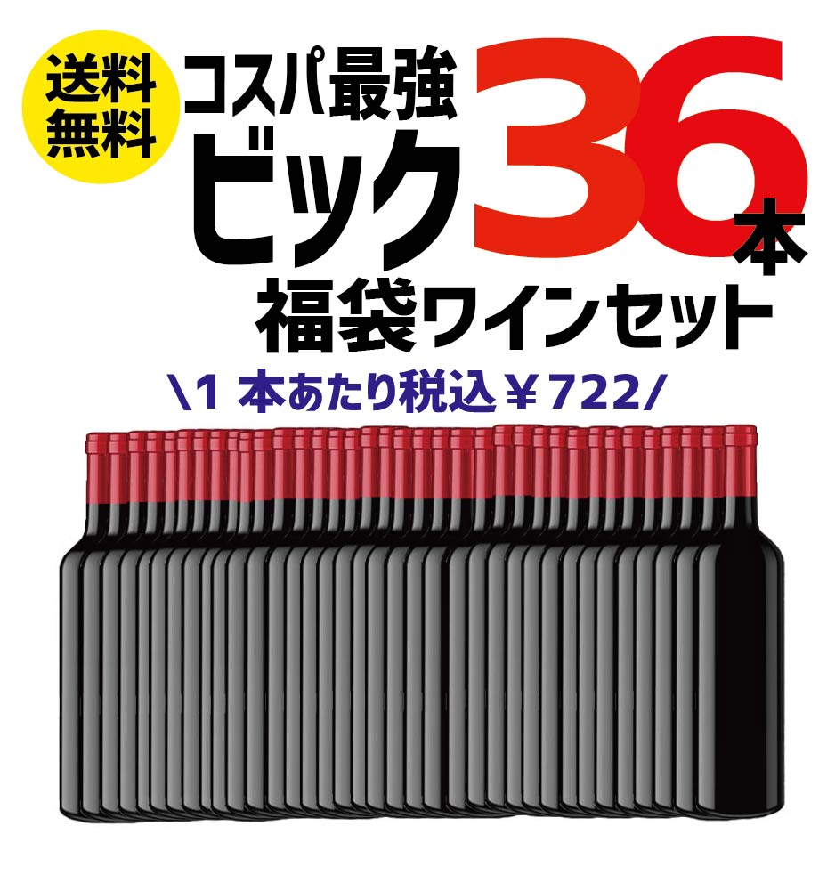 【送料無料】【訳あり】【色の選択可能】ワイン セット 福袋 ワイン ビック福袋 ワイン 36本750ml×36本【北海道・東北・四国・九州・沖縄県は必ず送料がかかります】