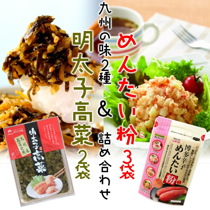 【最安値挑戦祭】メール便専用 粉になった明太子!? めんたい粉 20g3袋 九州の味 明太子高菜2袋 ふりかけアレンジ ディップ 創業85年 井口食品 ふりかけグランプリ ラーメン お試し ギフト 御中元 内祝